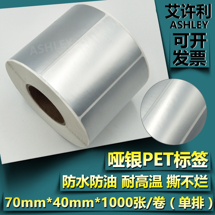 哑银空白标签70*40*1000张 固定资产二维码耐高温PET亚银不干胶纸
