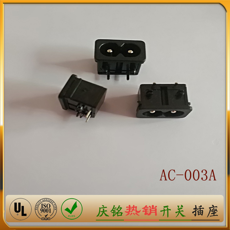 AC插座  电脑电源插座 AC-003A 显示器插座 电源座子 八字插座