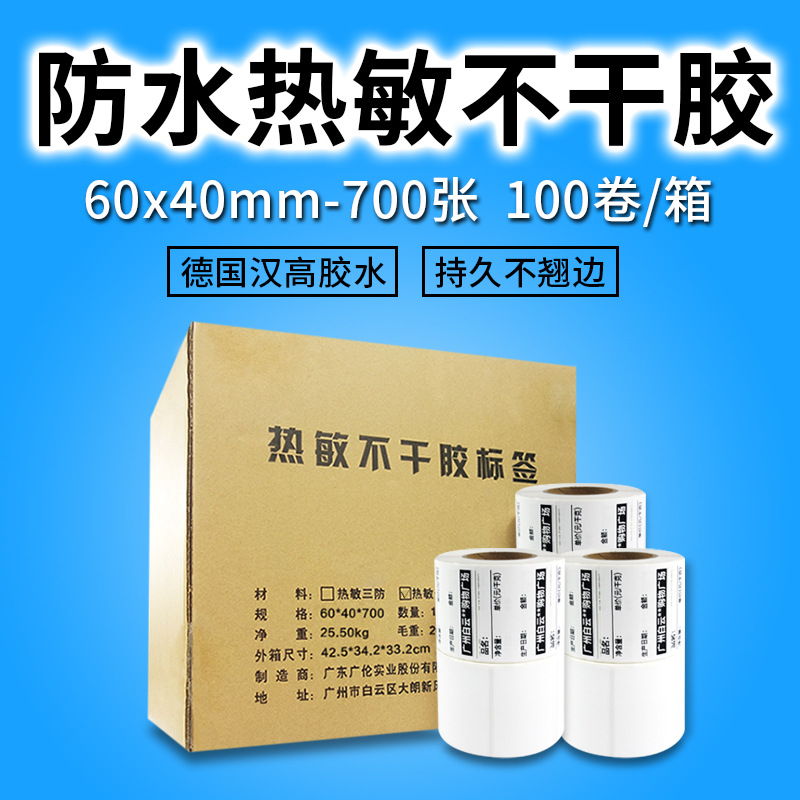 热敏标签纸60 40 电子秤纸 足700张 不干胶打印纸 60*40 整箱发售