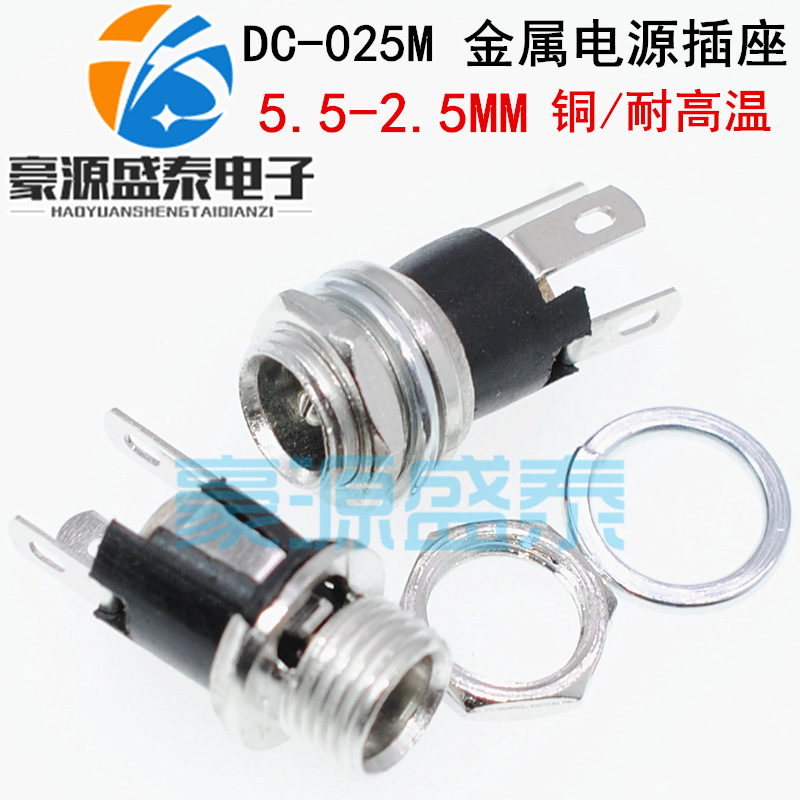 DC-005 DC-025M 金属DC电源插座 5525直流电源接口插座 5.5-2.5MM