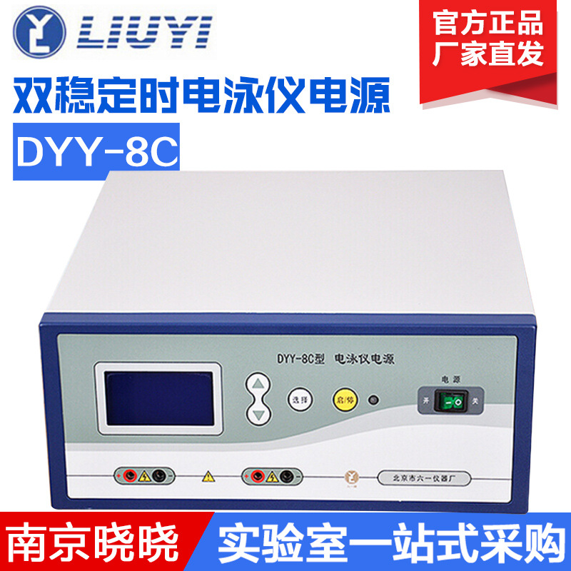 北京六一 DYY-8C  电泳仪电源 现货直发 双稳定时电泳仪电源