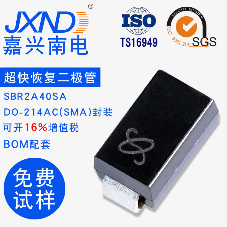 超快恢复整流二极管 SBR2A40SA 贴片SMA封装 2A40V 嘉兴南电 JXND