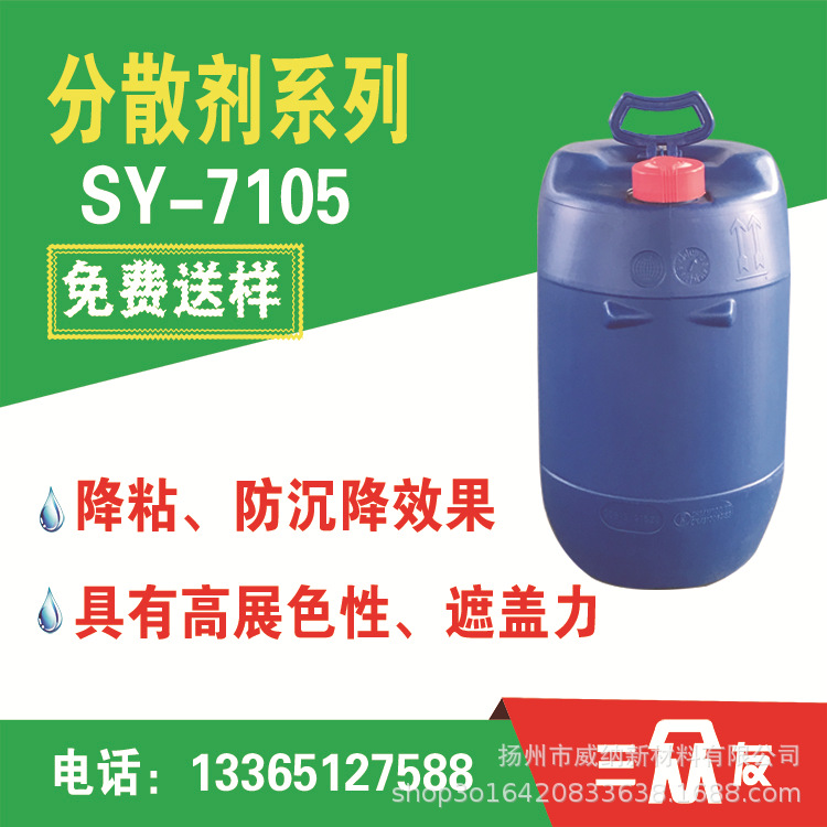 分散剂 水性分散剂 碳黑分散剂 分散剂厂家 SY-7105
