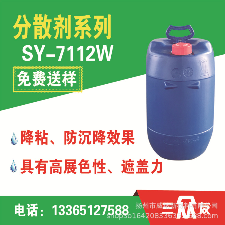 水性分散剂 分散剂 碳黑分散剂 分散剂厂家 SY-7112W