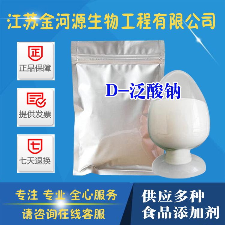 长期供应 D-泛酸钠 食品级 泛酸钠 1kg起批