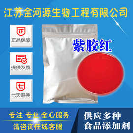 供应色素 水溶性紫胶红色素 (虫胶红色素) 一公斤起订