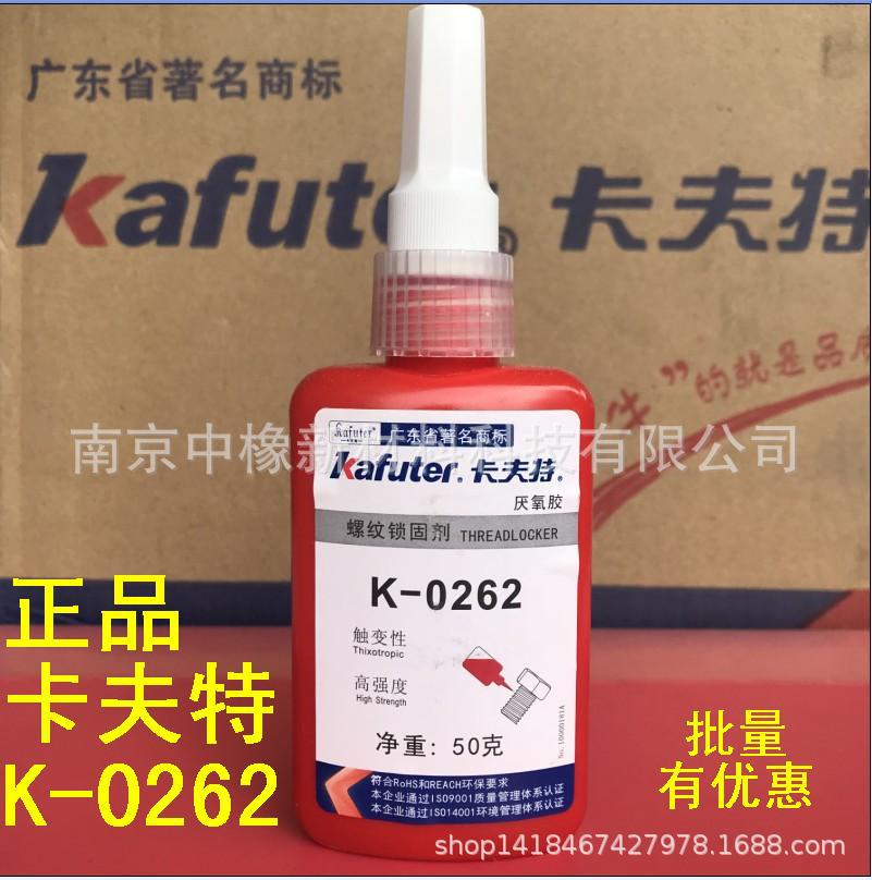 卡夫特K-0262 高强度螺纹密封剂 螺纹锁固胶 螺丝胶 262厌氧胶水