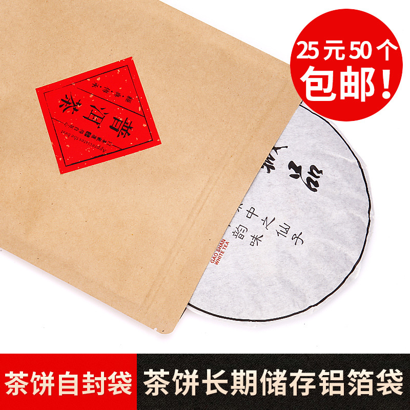 茶饼密封袋保存收藏收纳袋牛皮纸自封福鼎白茶普洱茶茶叶铝箔袋子