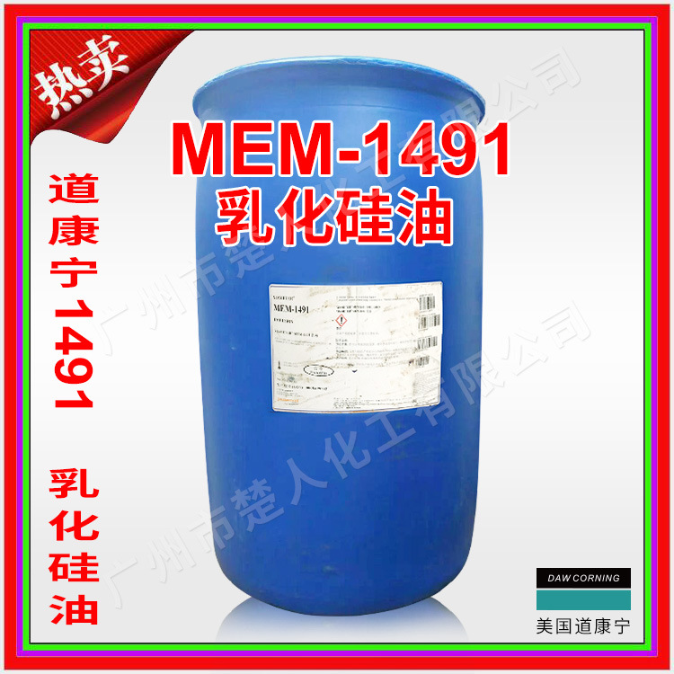 道康宁DC1491 日化原料乳化硅油 MEM-1491 改善头发梳理性 DC1491