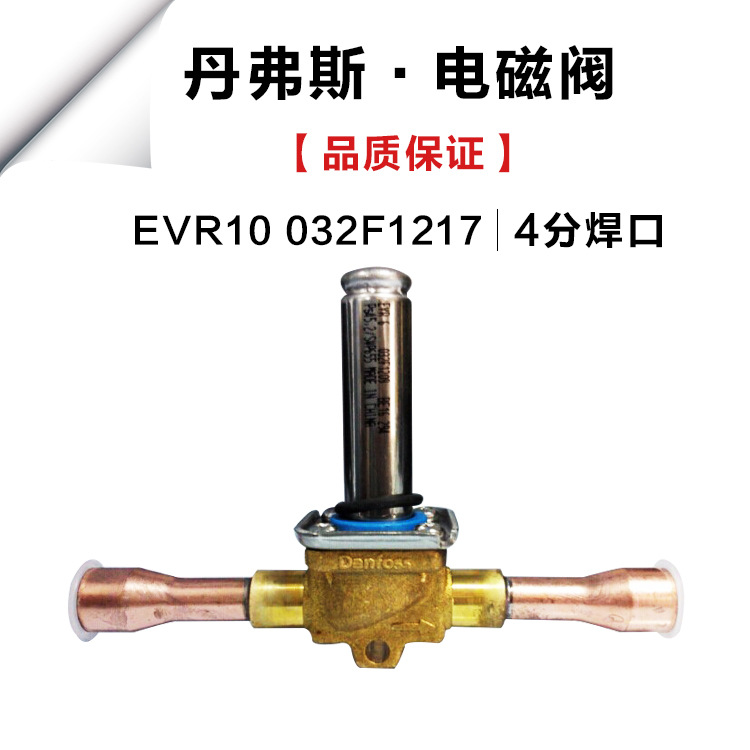 原装丹佛斯电磁阀-阀体EVR10 032L1217 4分焊口 φ12冷库冻库配件