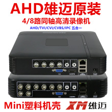 雄迈AHD同轴高清8路1080P硬盘录像机DVR模拟混合XVI 4路监控主机