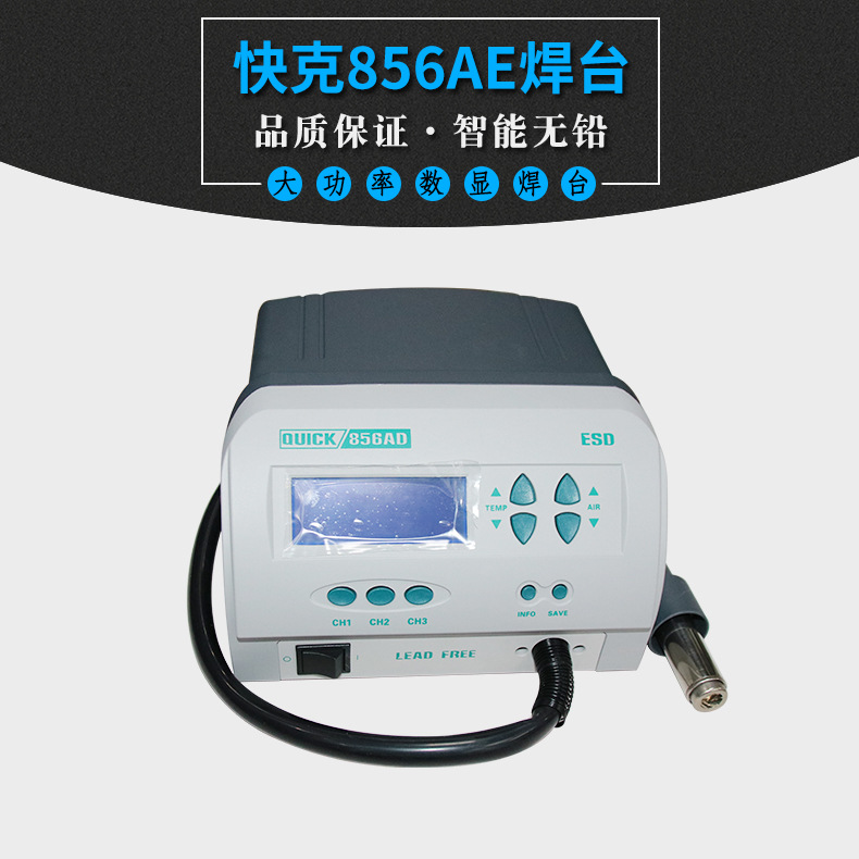 大功率QUICK856AD热风枪焊台  快克可调温无铅拆焊台