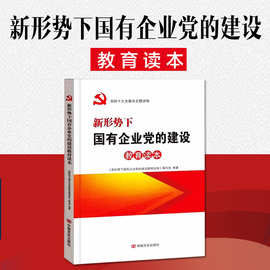 正版新形势下国有企业党建书籍教育读本党务工作具体实践工具书