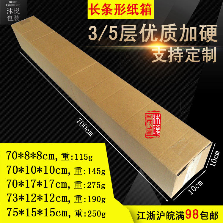 70*10*10长条3/5层加硬方形纸箱盒无纺布海报壁画凉席快递包装箱