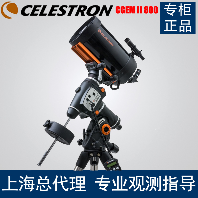 星特朗天文望远镜CGEM II 800 925 1100自动寻星跟踪天文望远镜