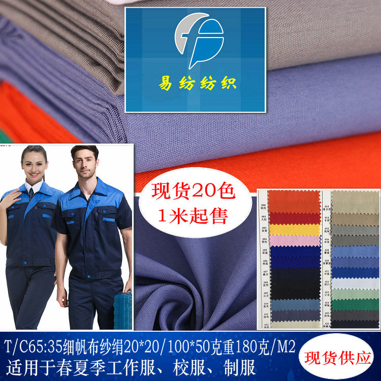 厂家直销涤棉纱绢TC细帆布65%涤纶35%棉工装面料制服校服面料