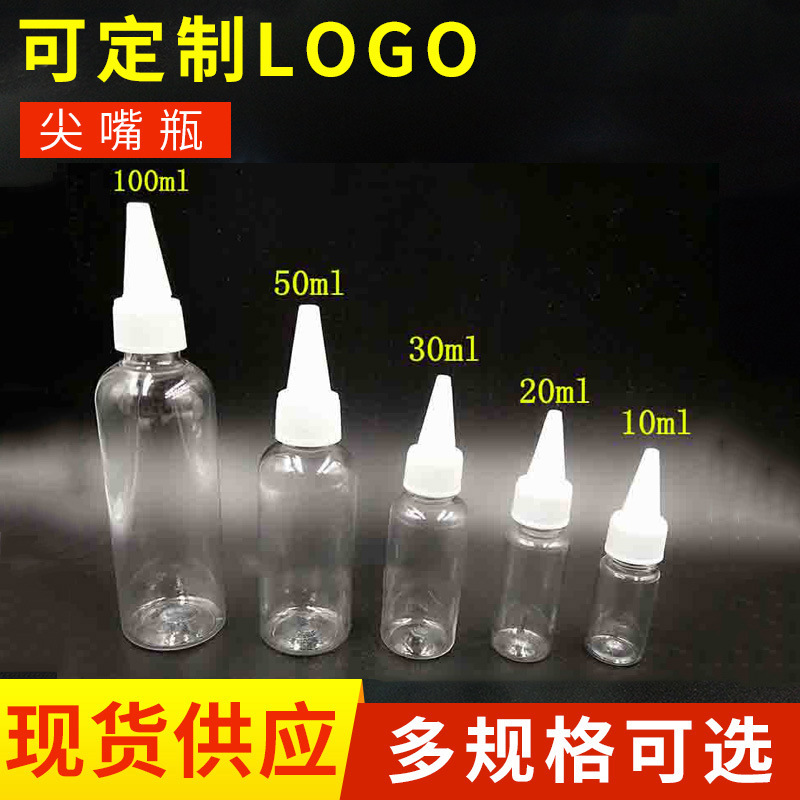 厂家供应PET10ml-100ml透明塑料尖嘴瓶分装瓶 香水乳液瓶