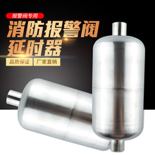 消防不锈钢延时器 湿式报警阀延时器 延时器 水力警铃延时器