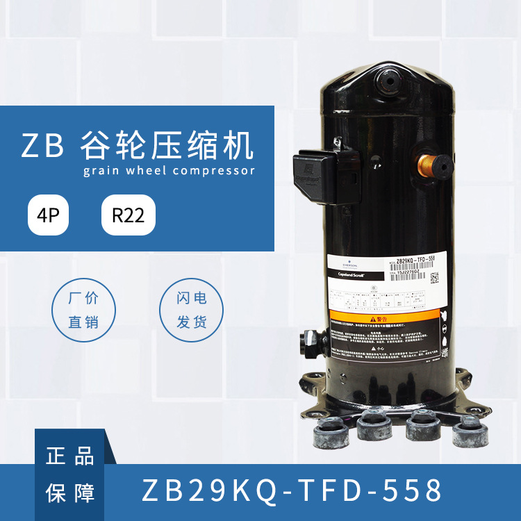 制冷谷轮压缩机ZB29KQ-TFD-558 R22 4P原装产品重庆批发压缩机