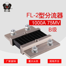 直流分流器昆二晶FL-2B级1000A75mV0.5级外附小型电流表分流器