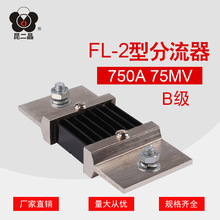 电流表分流器外附FL-2B级750A75mV直流分流器 0.5级小型
