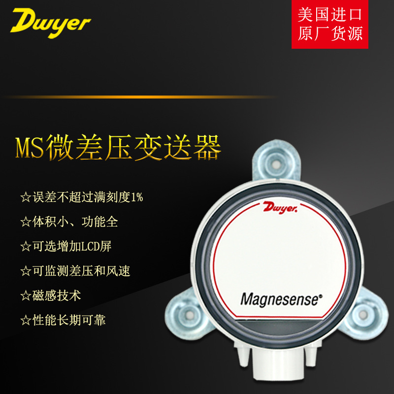 美国Dwyer德威尔MS高精度风管房间监测微差压变送器MS-021-LCD