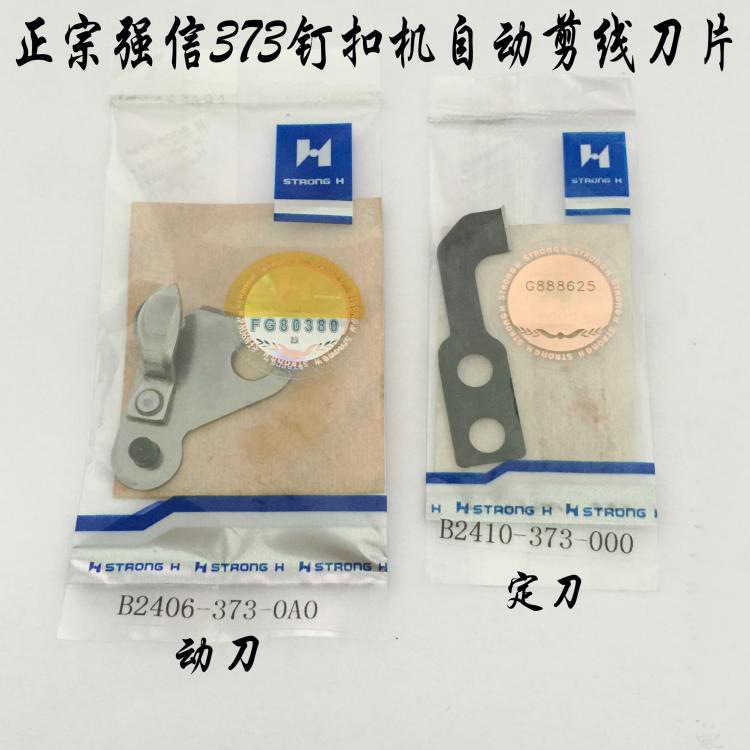 强信373钉扣机刀片 动定刀B2406-373-0A0