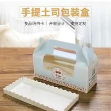 厂家直出包装盒含底托手提面包吐司甜品盒透明白卡西点烘焙礼品盒