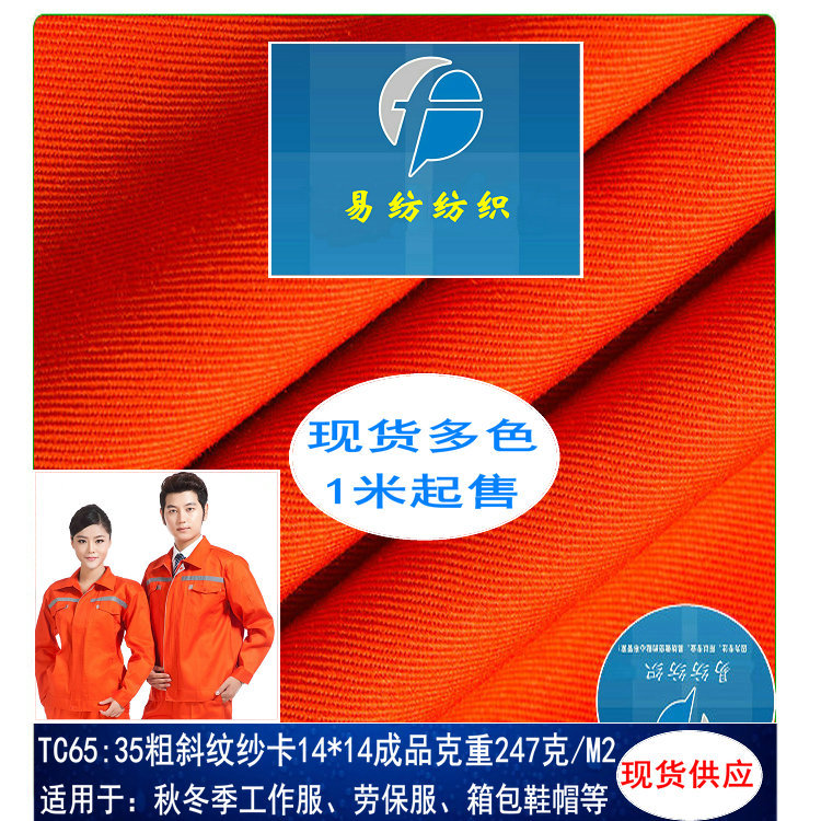 现货TC涤棉加厚粗斜纹克重245克梭织染色布秋冬季制服工作服面料
