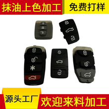 专业汽车防盗器行业按键填色 遥控器外壳凹字 滴油 点漆 上色加工