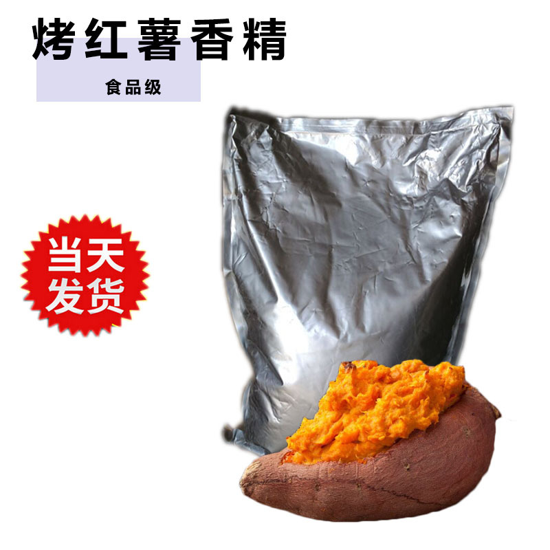 烤番薯香精 耐高温食品级烤地瓜烤红薯粉末香精烤地瓜香精 食品级