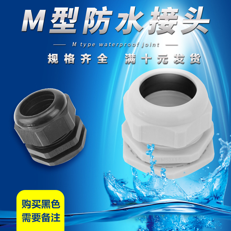 公制M系列尼龙电缆防水接头塑料电缆固定头葛兰头M32M16M20M40