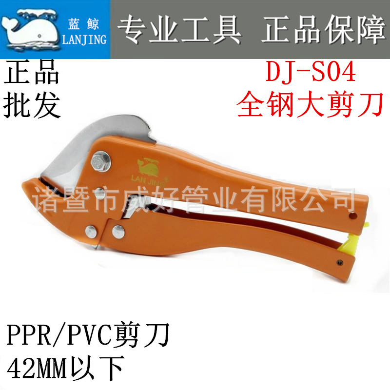 批发蓝鲸DJ-S04全钢大剪刀 PPR剪刀 PE剪刀  PVC剪刀 铝塑管剪刀