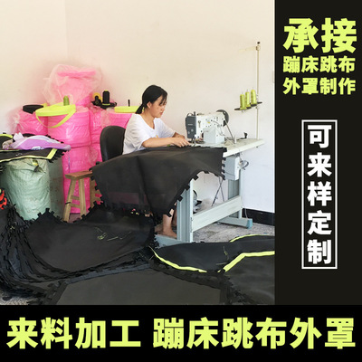 蹦蹦床跳布 护网 弹簧盖 网布 牛津布外罩 弹跳床围布加工|ru