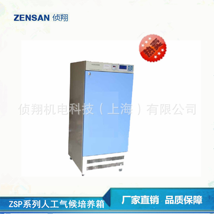 侦翔 ZSP-Q150不锈钢气候培养箱 人工培养箱  物流送货上门