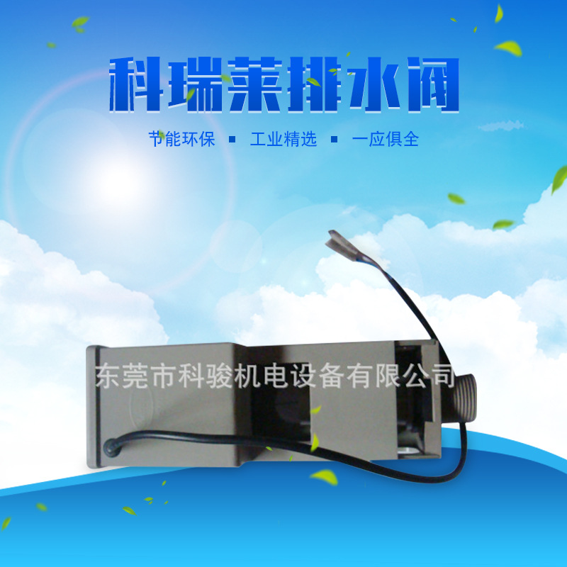 科瑞莱工业冷风机排水阀配件 环保空调原装排水阀水冷风机排水阀