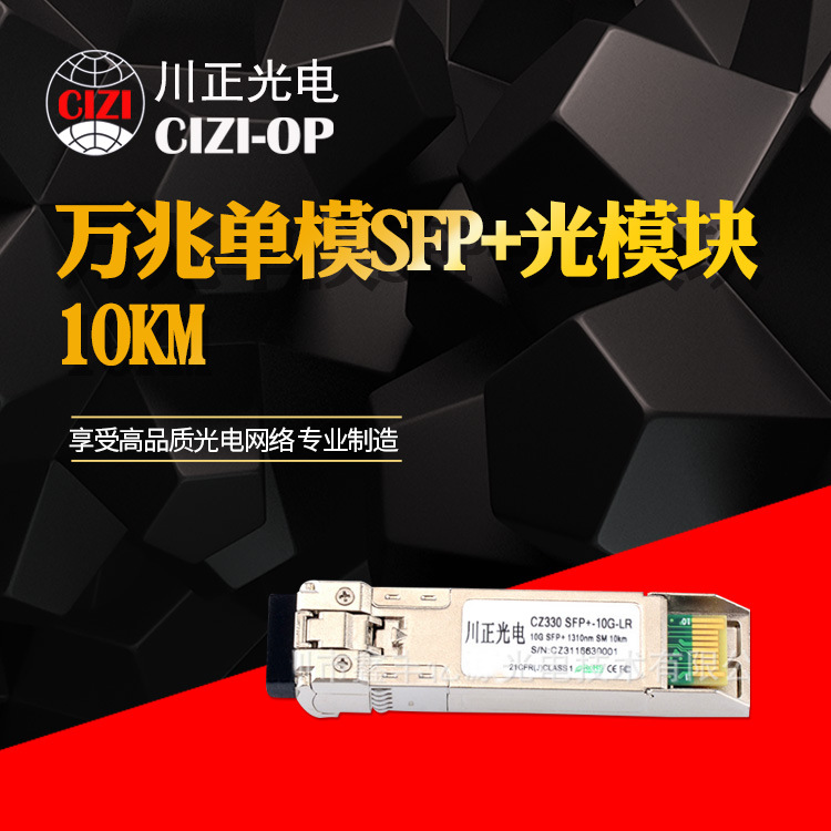 10G光模块万兆单模SFP+ 光模块 10KM 可兼用广大交换机
