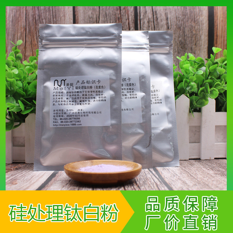 美懿生物 超精细亲油性硅处理钛白粉 亮紫色 气垫BB霜粉扑原料1KG