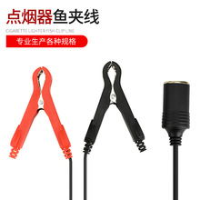 厂家直销点烟器母座带鱼夹线 带鱼夹点烟器插座 车充母座鱼夹线