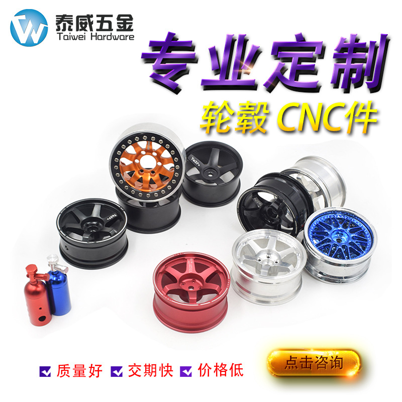 CNC车床件电脑锣零配件铜铁铝不锈钢 四驱车轮毂零件