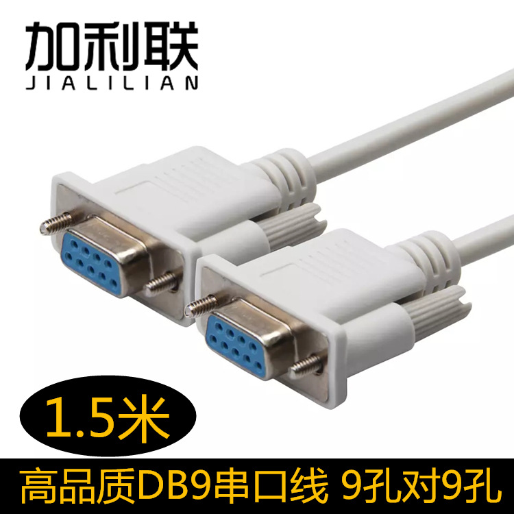 1.5米RS232串口线 DB9母对母串口线 COM数据线 9孔串口线直连交叉