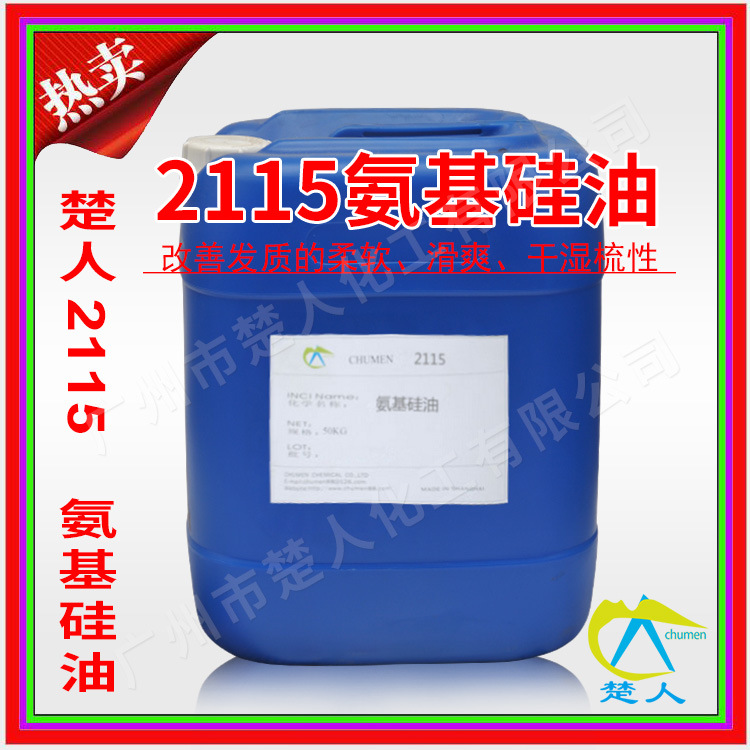 氨基硅油2115 透明氨基硅油 氨基硅乳液 2115 氨基微乳液2115