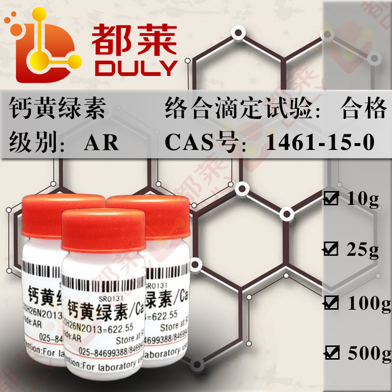 科研试剂  钙黄绿素/Calcein 级别：AR 现货 可开发票