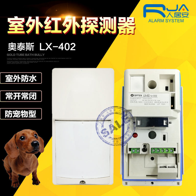RJA-402室外防水有线红外探测器/室外短距离防宠物报警器