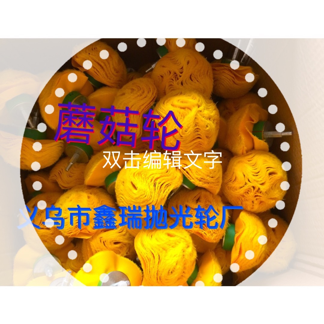 供应抛光布轮 蘑菇布轮 异型布轮