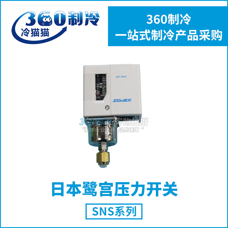 鹭宫压力开关SNS-C110X SNS-C120X冷库压力控制器