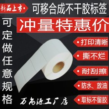 ���ƺϳɱ�ǩ�����ӡ����ֽ80*50 60*40 ȡ�겻���� ˺���� ��ˮ