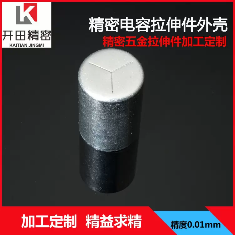 五金件拉伸件精密仪器五金配件耐高温电容拉伸件铝外壳加工生产
