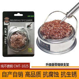 自产直销烙铁头洁咀器带底座CMT-1025烙铁头不锈钢清洁座铜丝球