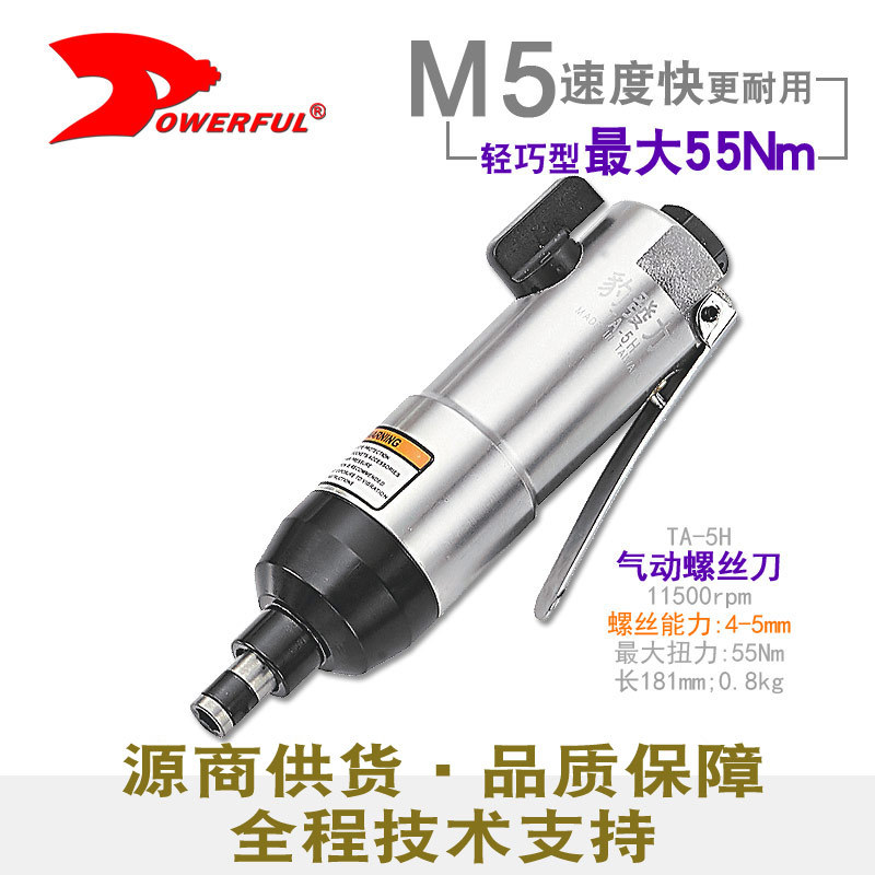 台湾powerful气动工具 TA-5H风批启动螺丝刀气动起子机无自锁